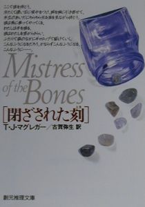 閉ざされた刻(とき)