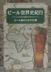 ビール世界史紀行