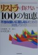 リストラに負けない100の知恵