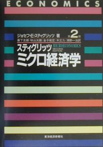 ミクロ経済学