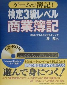 ROM付ゲームで簿記！検定3級商業簿記/澤昭人 本・漫画やDVD・CD