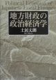 地方財政の政治経済学