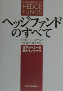 ヘッジファンドのすべて