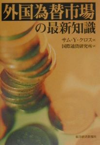 外国為替市場の最新知識