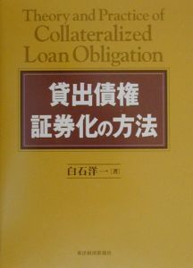 貸出債権証券化の方法