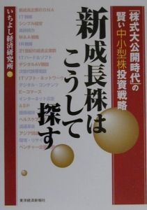 新成長株はこうして探す