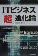 ITビジネス「超」進化論