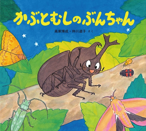 本『かぶとむしのぶんちゃん』の書影です。