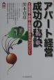 アパート経営成功の秘訣－コツ－