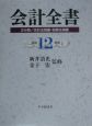 会計全書　平成12年度