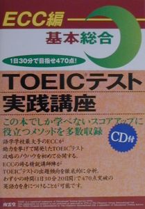 ＣＤ付ＴＯＥＩＣテスト実践講座　基本総合