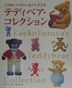 古屋加江子のトールペイント ベストセレクション/古屋加江子 - 販売