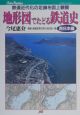 地形図でたどる鉄道史　西日本編