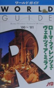 ローマ・フィレンツェ・ヴェネツィア・ミラノ　２０００－２００１