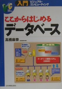 ここからはじめるデータベース