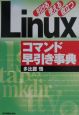 Linuxコマンド早引き事典