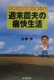 日本GM社長が書いた「週末農夫」の痛快生活