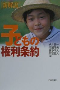 新解説 子どもの権利条約 永井憲一 本 漫画やdvd Cd ゲーム アニメをtポイントで通販 Tsutaya オンラインショッピング