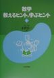 数学：教えるヒント，学ぶヒント(1)