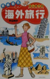 自由自在はじめての海外旅行