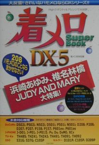 着メロｓｕｐｅｒ　ｂｏｏｋ　ＤＸ（デラックス）