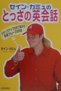 セイン・カミュのとっさの英会話