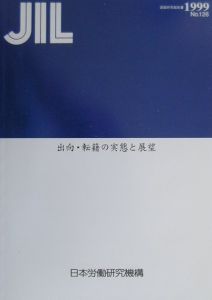『出向・転籍の実態と展望』日本労働研究機構研究所