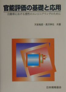 官能評価の基礎と応用