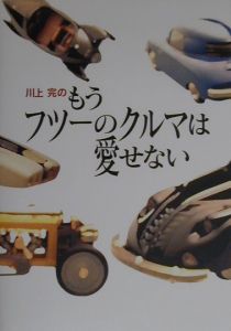 川上完のもうフツーのクルマは愛せない