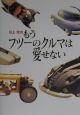 川上完のもうフツーのクルマは愛せない