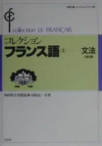 コレクション・フランス語 文法（3）/西村牧夫 - 販売書籍｜TSUTAYA