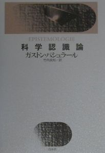科学認識論/ガストン バシュラール - 販売書籍｜TSUTAYA レンタル