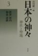 日本の神々＜新装復刊版＞　摂津・河内・和泉・淡路(3)