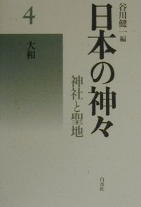 日本の神々<新装復刊版> 大和（4）