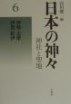 日本の神々＜新装復刊版＞　伊勢・志摩・伊賀・紀伊(6)