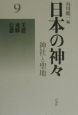 日本の神々＜新装復刊版＞　美濃・飛騨・信濃(9)