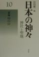 日本の神々＜新装復刊版＞　東海(10)