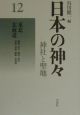 日本の神々＜新装復刊版＞　東北・北海道(12)