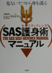 ＳＡＳ護身術マニュアル