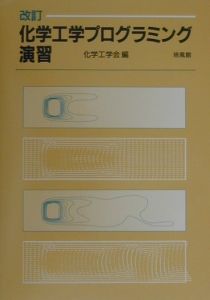 化学工学プログラミング演習