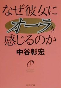 なぜ彼女にオーラを感じるのか