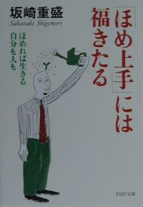 「ほめ上手」には福きたる
