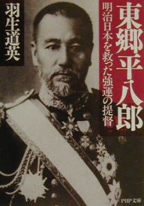 東郷平八郎