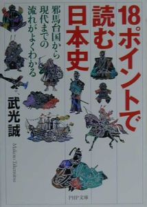18ポイントで読む日本史