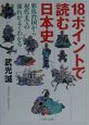 18ポイントで読む日本史