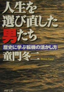 人生を選び直した男たち