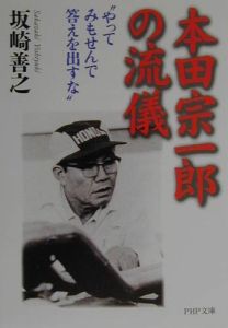 本田宗一郎の流儀
