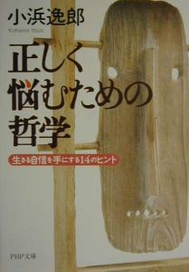 正しく悩むための哲学