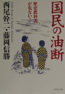 国民の油断