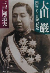大山巌
